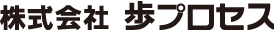 株式会社 歩プロセス